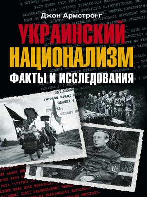 cover image of Украинский национализм. Факты и исследования
